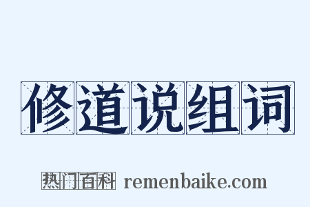 修道说组词是什么意思的图片